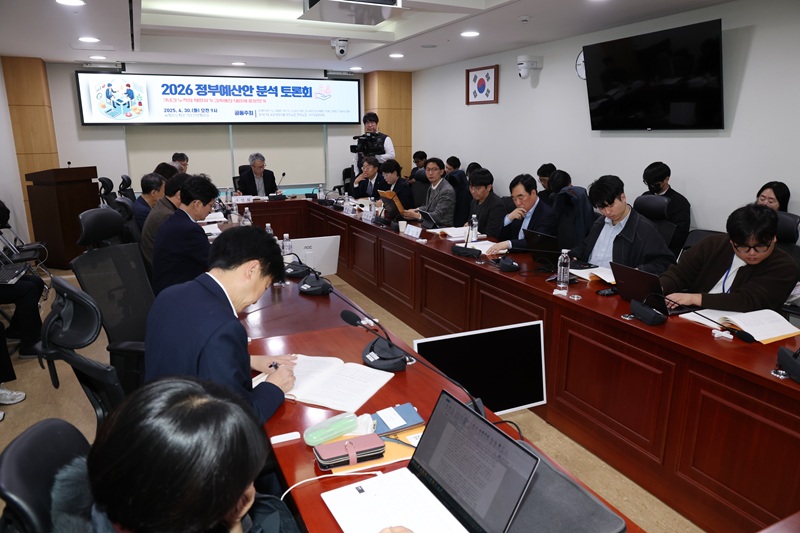 2026 정부예산안 분석 토론회 개최