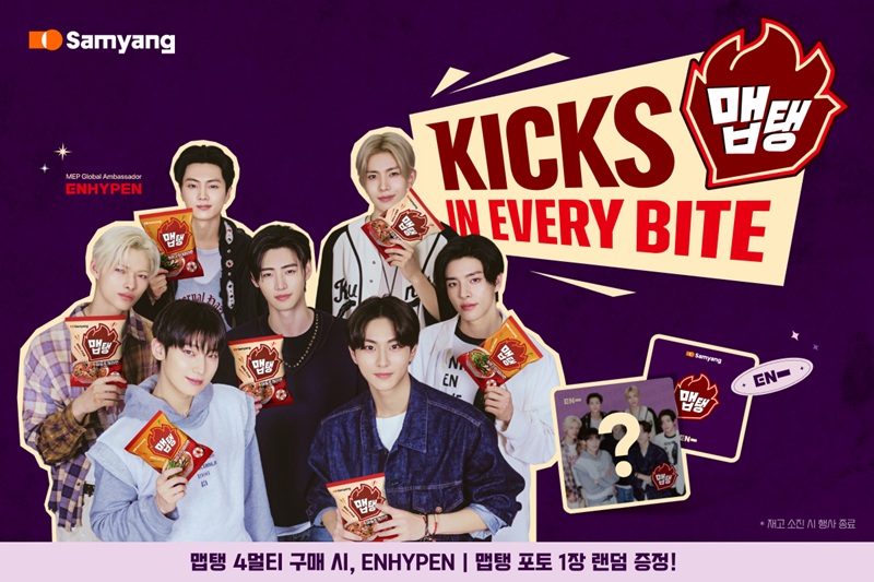 삼양식품, 엔하이픈 캠페인 조회수 2억5천만뷰 돌파