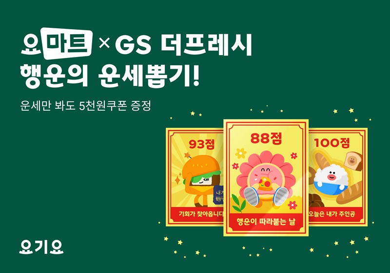 요마트, GS더프레시와 ‘행운의 운세뽑기’ 프로모션 진행