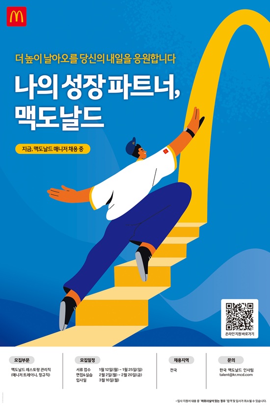 한국맥도날드, 2026년 첫 정규직 레스토랑 관리직 공개 채용
