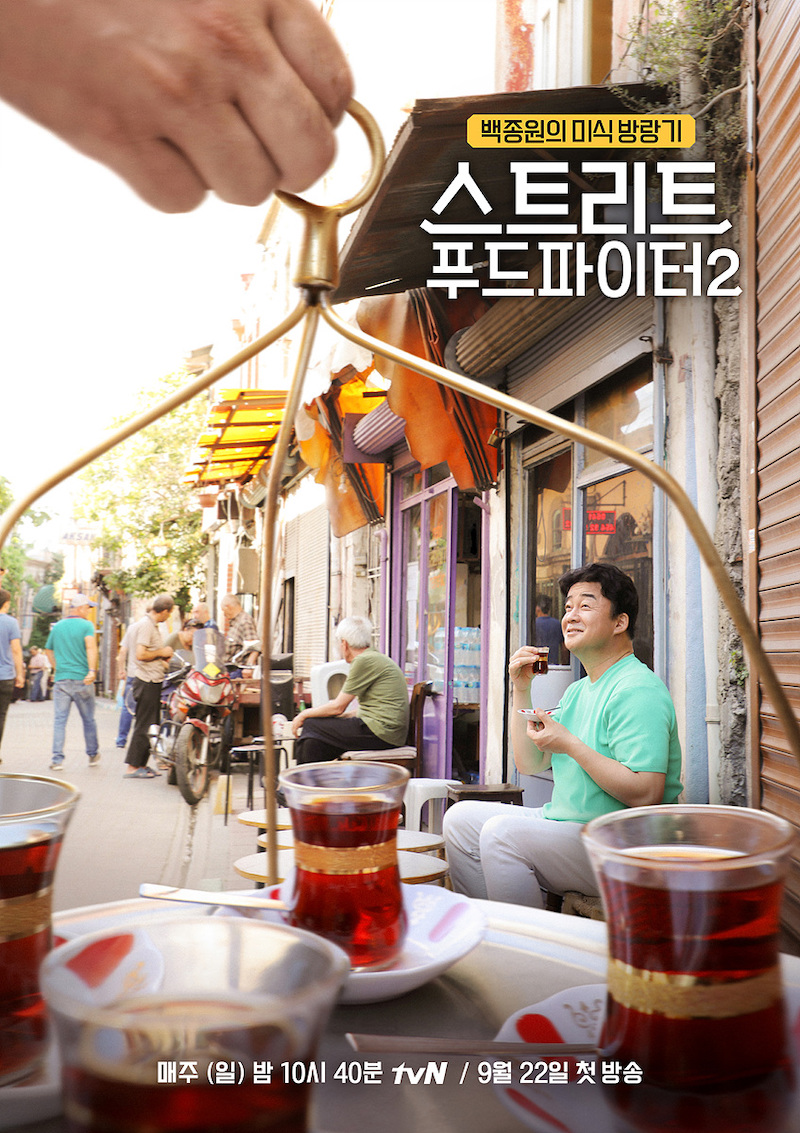 스트리트 푸드 파이터2 공식 포스터