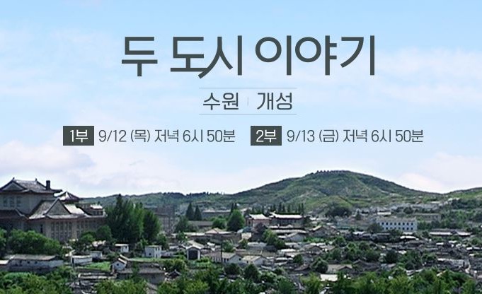 두 도시 이야기 세 번째 편 개성과 수원
