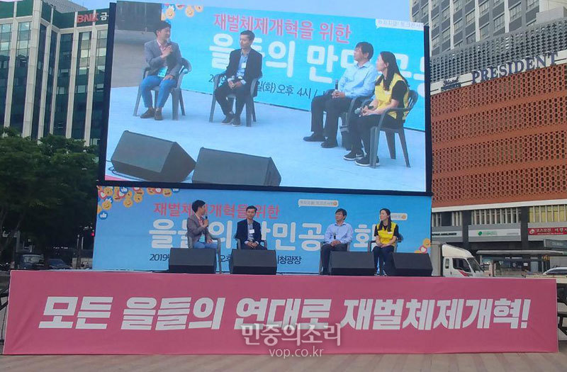 민주노총, 경실련 등이 지난 2019년 6월 11일 오후 서울시청광장에서 '재벌체제 개혁을 위한 을들의 만민공동회'를 개최했다. 프로그램 중 하나인 토크콘서트 출연자들이 무대에서 이야기를 나누고 있다. 2019.06.11.