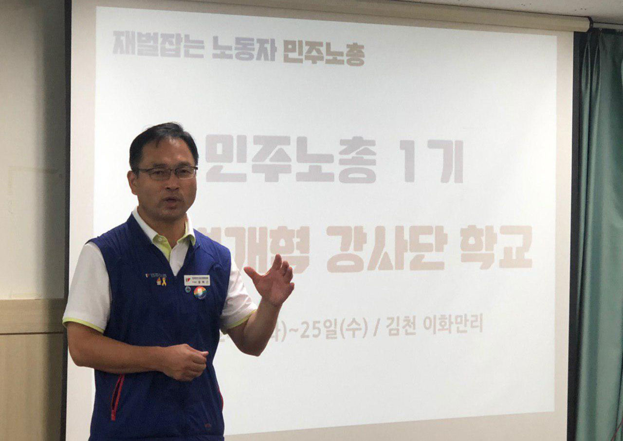 지난해 9월 25일 경북 김천에서 열린 민주노총 1기 재벌개혁 강사단 학교에서 윤택근 민주노총 부위원장이 발언을 하고 있다. 2019.09.27