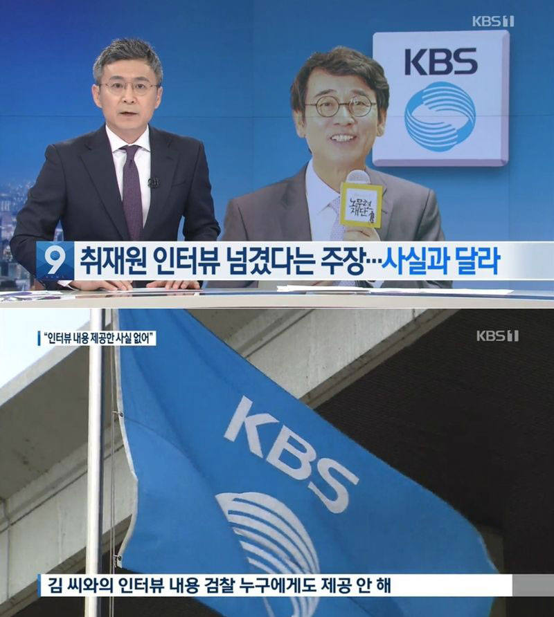 유시민의 알릴레오 의혹 제기 반박하는 KBS 뉴스9 보도 장면<br