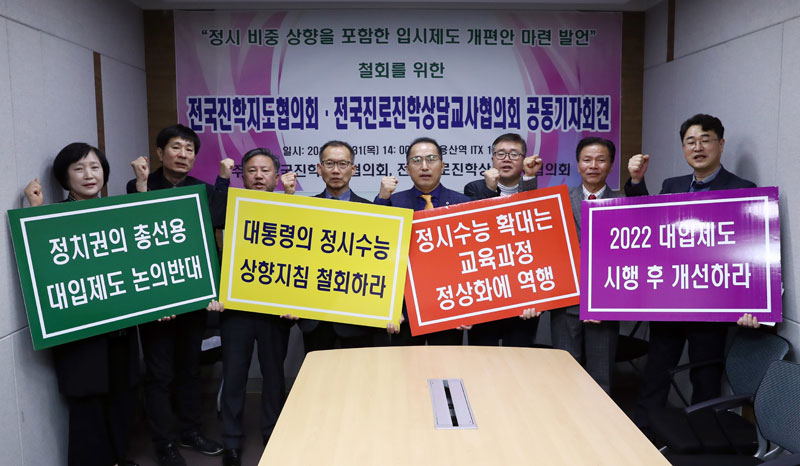 박정근(왼쪽 네 번째부터) 전국진로진학상담교사협의회장, 유석용 전국진학지도협의회 수석대표 등이 31일 오후 서울 용산구 용산역 ITX 1회의실에서 열린 전국진학지도협의회·전국진로진학상담교사협의회 공동기자회견에서 문 대통령의 정시 비중 상향을 포함한 입시제도 개편안 마련 발언 철회를 촉구하고 있다.