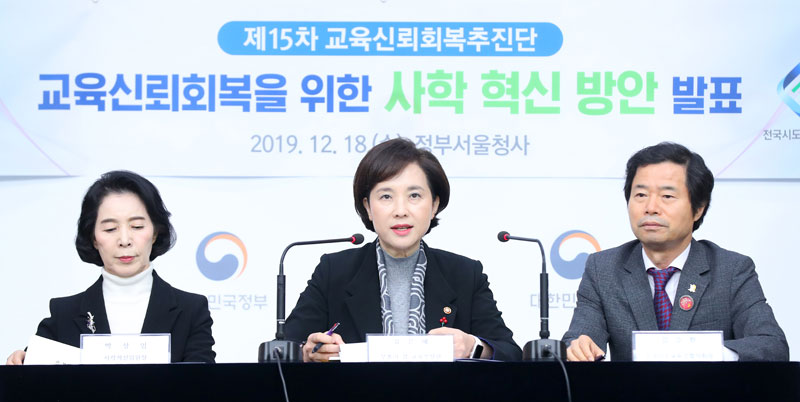 유은혜 사회부총리 겸 교육부 장관이 18일 서울 종로구 정부서울청사 별관에서 사학 법인의 회계 투명성과 공공성을 강화하는 내용을 담은 '사학혁신 추진방안'을 발표하고 있다. 2019.12.18.