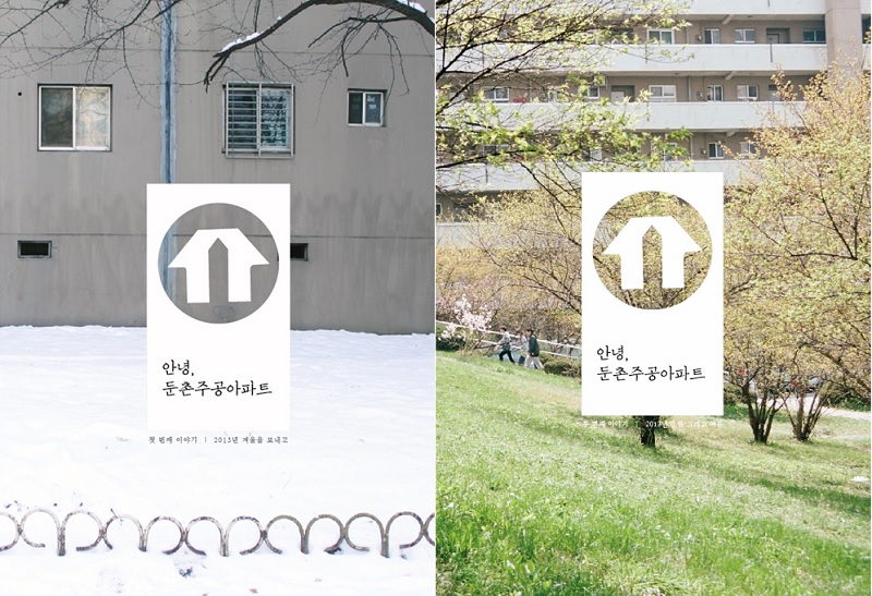 안녕, 둔촌주공아파트 1,2권