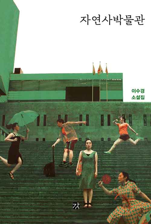 이수경 작가 연작 소설집 '자연사 박물관'