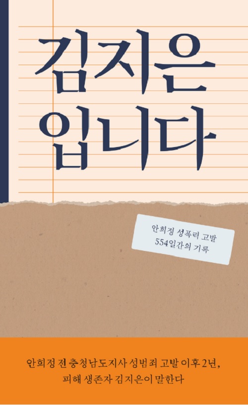 김지은 씨의 책 '김지은 입니다'