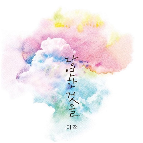 이적은 21일 코로나19로 지친 사람들의 마음에 따스한 공감과 위로를 전하는 노래 '당연한 것들'을 발매했다. 2020.06.21