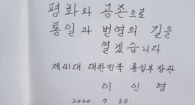이인영 통일부 장관이 30일 오전 서울 동작구 국립서울현충원을 찾아 참배를 마친 뒤 방명록을 작성했다. 사진은 방명록 내용. 2020.07.30