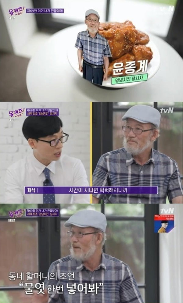 tvN You Quiz 제 69 회 방송 화면.  양념 치킨 창업자 유재 서, 윤종계