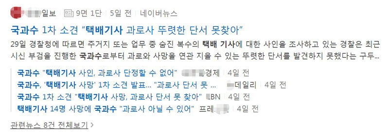 국과수 부검 결과를 인용해, 택배노동자의 사망 원인이 과로사가 아닐 것에 무게를 두며 보도한 언론들