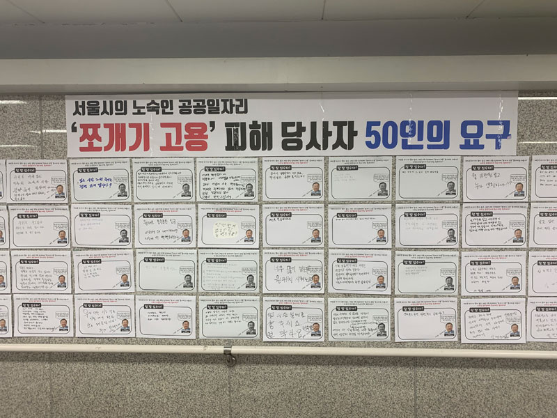 서울시가 노숙인 공공일자리 임금 삭감 방침을 밝힌뒤, 당사자들이 자신들의 요구를 모아 적은 후 서울역 지하도에 붙여두었다. 2020.05