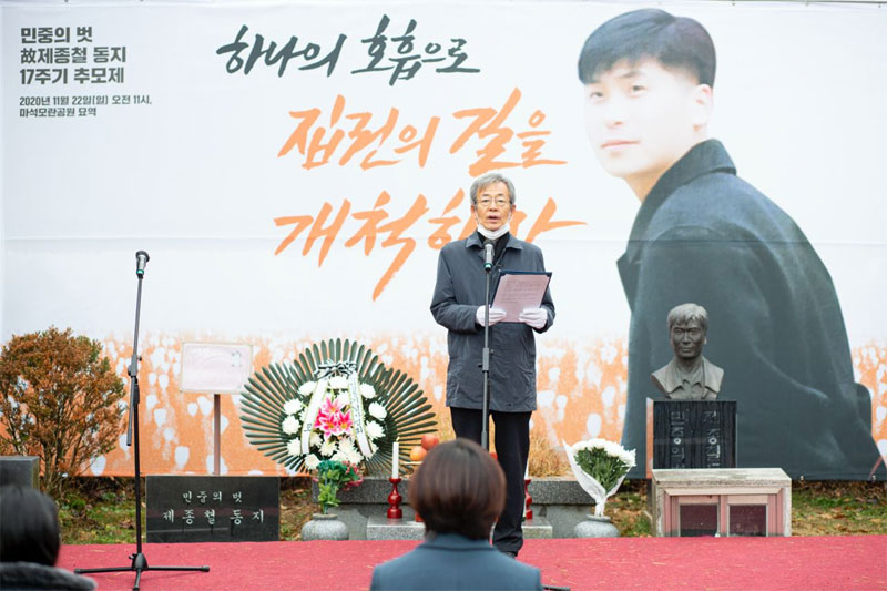 한충목 한국진보연대 상임대표가 ‘민중의 벗 제종철 동지 17주기 추모제’에서 추모사를 하고 있다. 2020.11.22