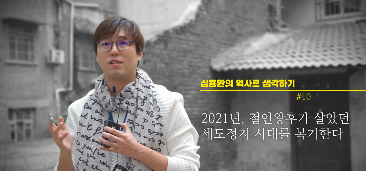 심용환의 역사로 생각하기