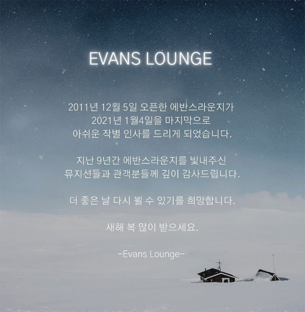 라이브클럽 에반스 라운지 폐업 공지