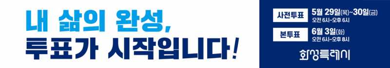 화성시, 제21대 대선 앞두고 투표 참여 독려 활동 나서
