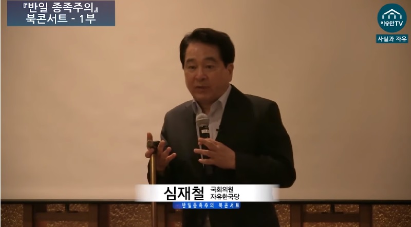 지난 달 17일 열린 책 '반일 종족주의' 북콘서트에 참석한 자유한국당 심재철 의원.