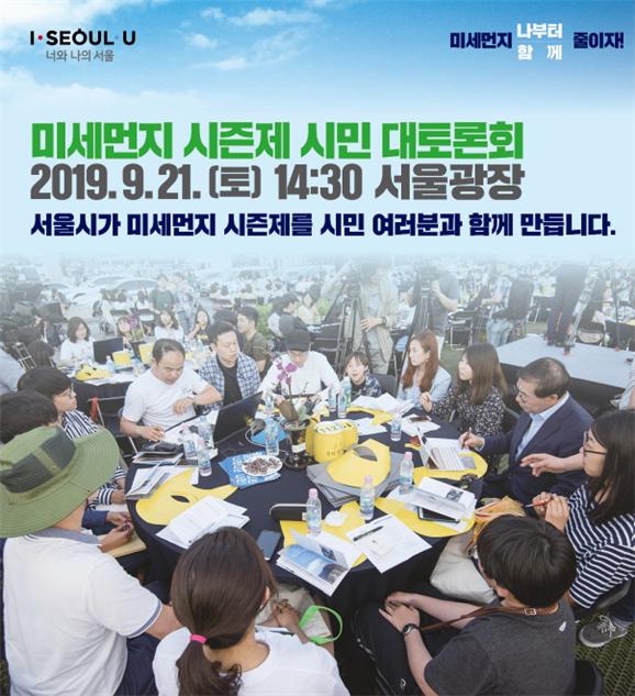 미세먼지 시즌제 시민 대토론회 포스터