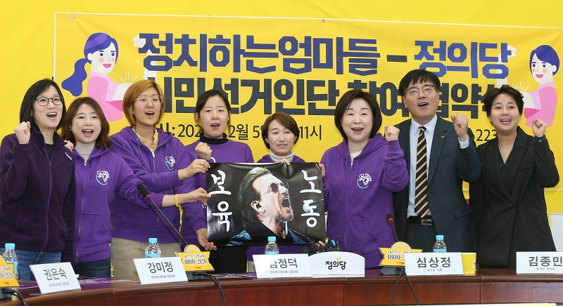 심상정 정의당 대표와 정치하는 엄마들이 지난 5일 오전 서울 여의도 국회 정의당 회의실에서 열린 정치하는 엄마들-정의당 시민선거인단 참여 협약식에 참석해 기념촬영을 하고 있다.