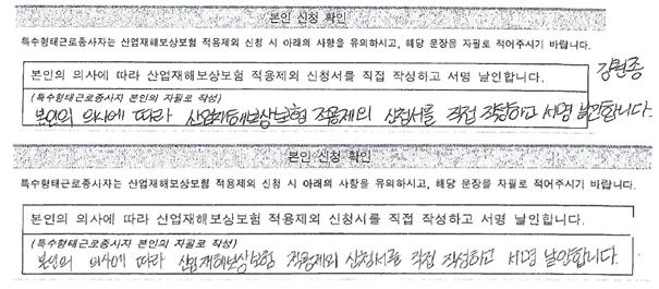 국회 환경노동위원회 소속 더불어민주당 양이원영 의원이 고용노동부로부터 받은 고 김원종 택배노동자의 산재보험 적용제외 신청서.