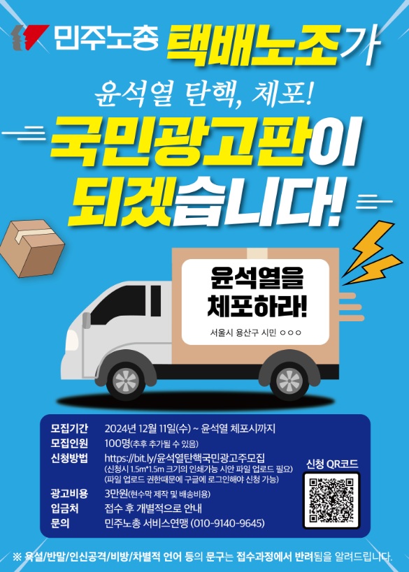 [정보/소식] 민주노총 택배노조, '윤석열 탄핵·체포' 국민 광고판 된다 | 인스티즈