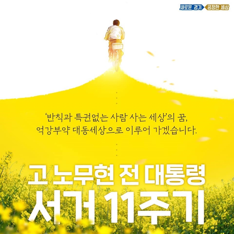 고 노무현 전 대통령 서거 11주기.