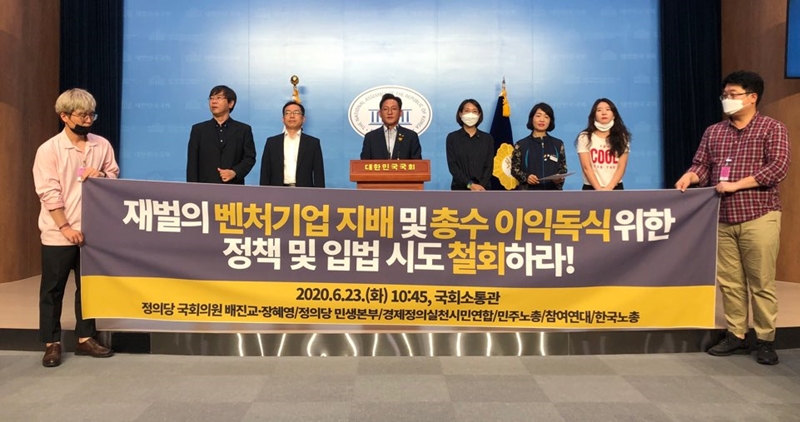 정의당과 경실련, 민주노총, 참여연대 등은 지난 6월 23일 ‘대기업의 벤처산업 지배 및 지배주주 이익독식 정책·입법 철회 촉구’ 기자회견을 열었다.