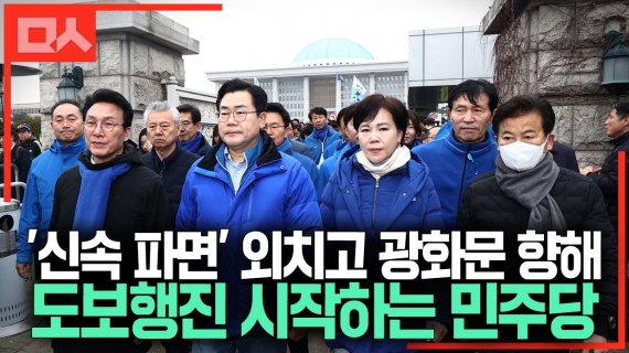 '신속 파면' 외치고 광화문 향해 도보행진 시작하는 민주당