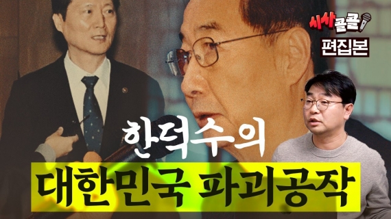 한덕수 폭주를 그냥 알박기로만 봐서는 안 되는 이유 | 시사콜콜 편집본