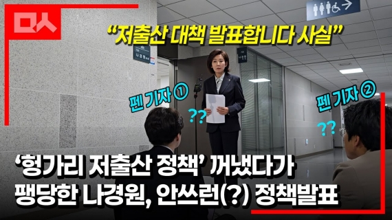 윤석열에게 팽당한 나경원의 안쓰런 ‘저출산 대책’ 발표 현장