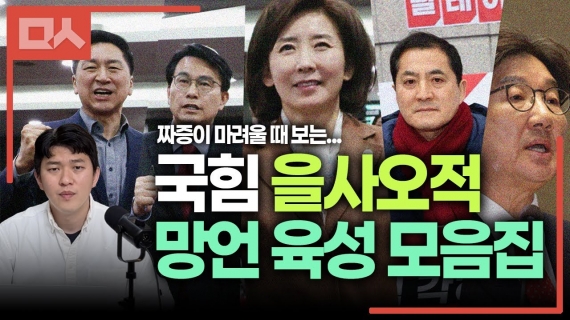 국힘 해체 필요성 증명하는 을사오적 망언 모음