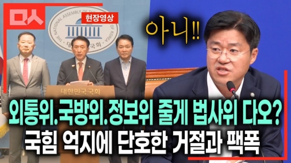 법사위원장 달라는 국힘 생떼 억지에 '내란세력 척결' 강조한 단호함 (feat.박상혁) #민주당