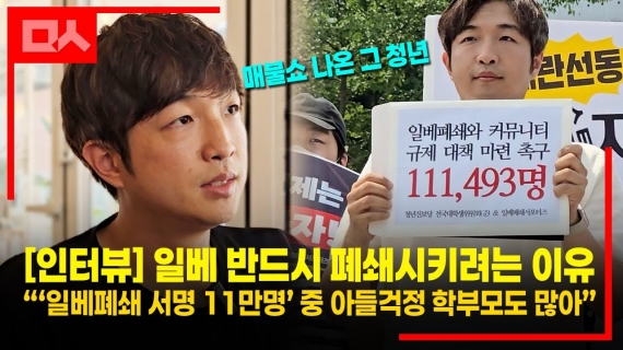 [인터뷰] 범죄가 문화가 된 세상...일베 반드시 폐쇄시키려는 이유