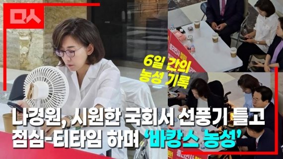 틈틈이 찍어둔 나경원 의원의 6일간 ‘바캉스 농성’ 기록
