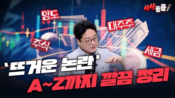 [시사콜콜] 대주주 주식 양도소득세 과세 기준 강화 논란 어떻게 봐야 할까 | 25.08.06