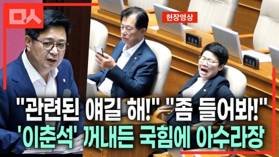 방송법 국회 통과되자 '이춘석' 꺼내들며 산으로 가는 국힘, 또 무제한토론 