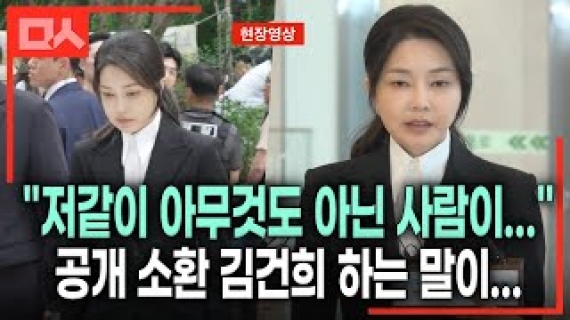 ‘피의자’ 김건희 공개 소환 순간. 포토라인 서서 하는 말이... #김건희특검 