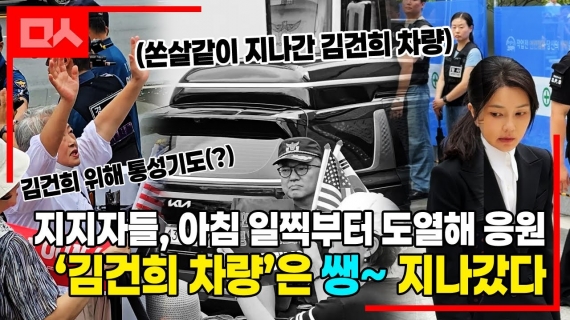 [현장] 김건희 지지자들, 아침 일찍부터 응원전...하지만 ‘쌩~’ 지나쳐