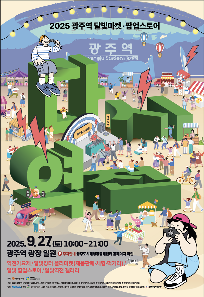 광주광역시, 27일 ‘광주역 달빛마켓’ 연다