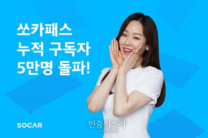 쏘카패스 누적 구독자 5만명 돌파