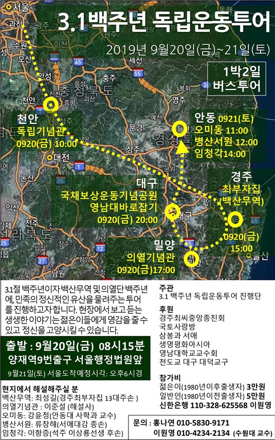 ‘3.1백주년독립운동투어’