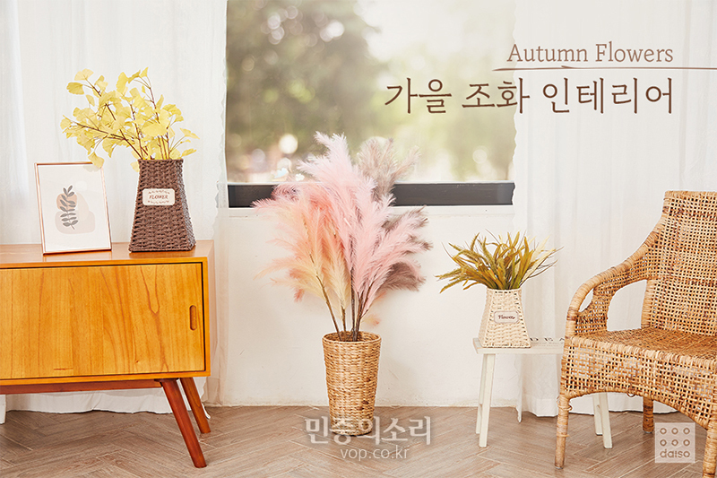 다이소 가을조화 인테리어전