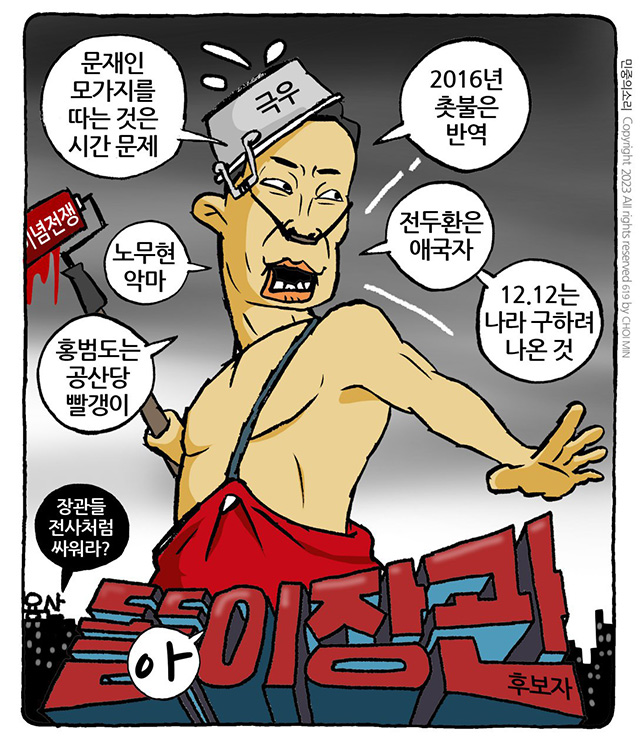 최민의 시사만평 - 똘(아)이 장관