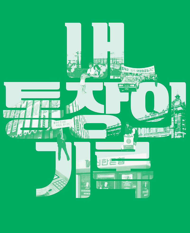 신한은행, 한국금융사박물관 특별기획전 개최