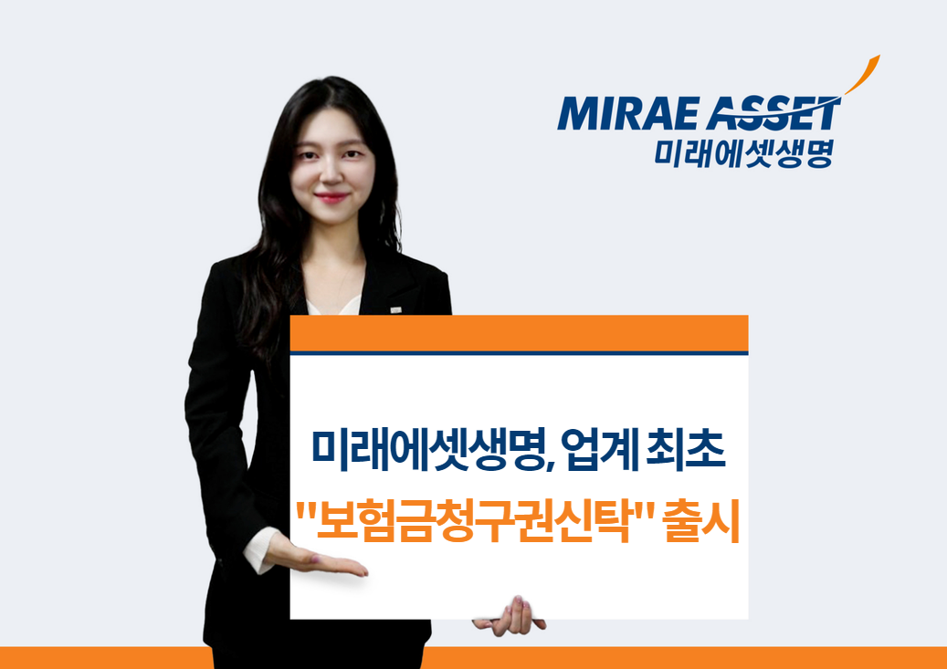 미래에셋생명, 업계 최초 “보험금청구권신탁” 출시