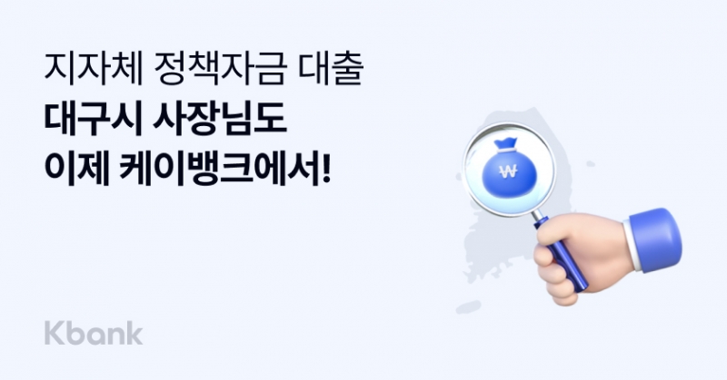 케이뱅크, 대구 소상공인 위한 보증서대출 출시…'포용금융' 확대