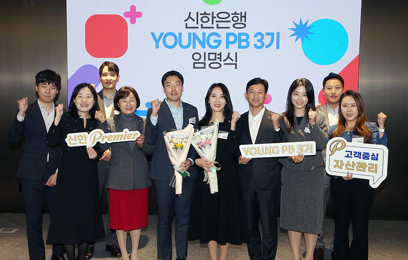 신한은행, 젊은 자산관리 전문가  ‘YOUNG PB’ 3기 선발